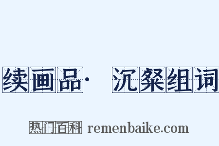 续画品·沉粲组词是什么意思的图片